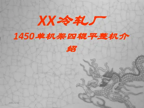 《机架四辊平整机》PPT课件