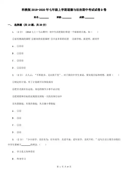 科教版2019-2020年七年级上学期道德与法治期中考试试卷D卷