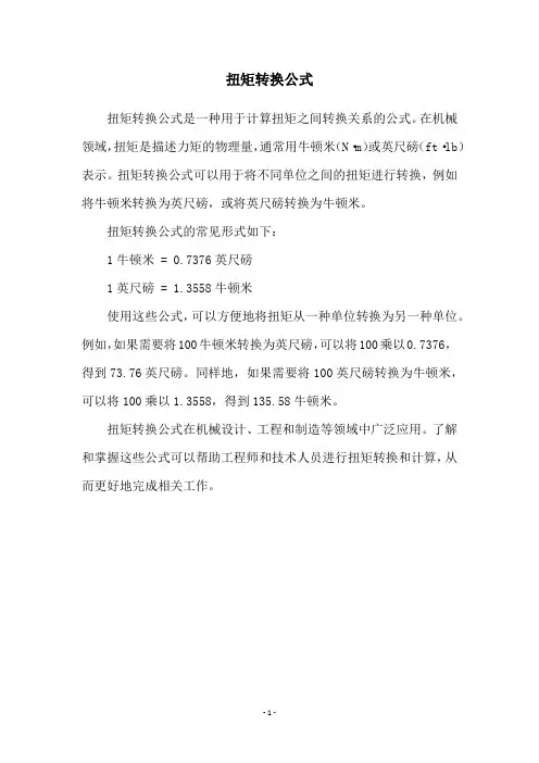 扭矩转换公式