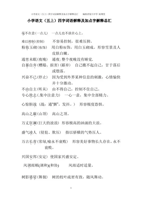 小学语文(五上)四字词语解释及加点字解释总汇