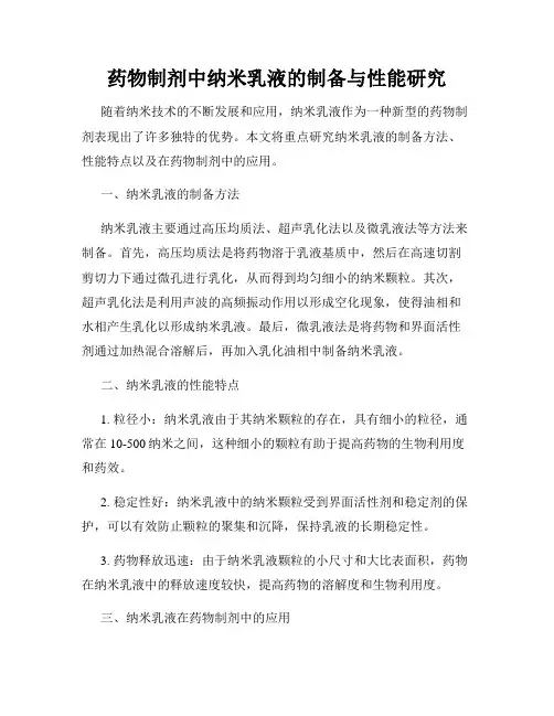 药物制剂中纳米乳液的制备与性能研究
