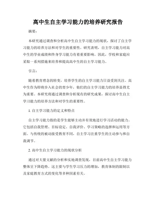 高中生自主学习能力的培养研究报告