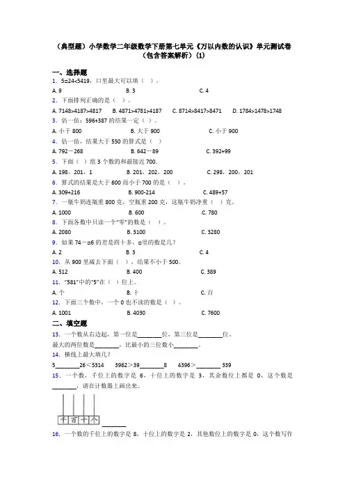 (典型题)小学数学二年级数学下册第七单元《万以内数的认识》单元测试卷(包含答案解析)(1)