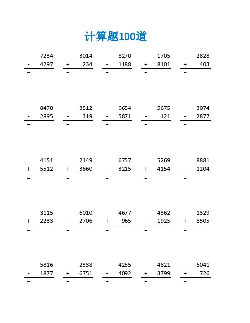 小学三年级万位以内加减法练习题及答案(三年级数学计算题100道)