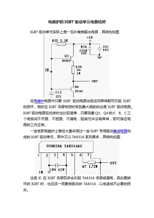 电磁炉的IGBT驱动单元电路检修