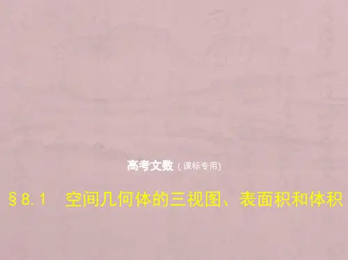 高考数学文科5年高考3年模拟精品课件全国卷1地区通用：8.1 空间几何体的三视图、表面积和体积 