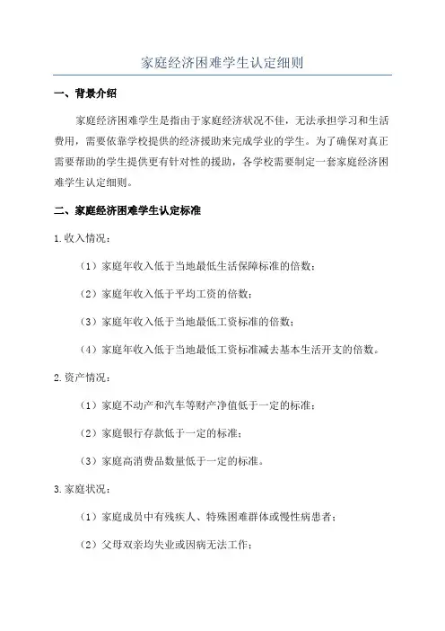 家庭经济困难学生认定细则