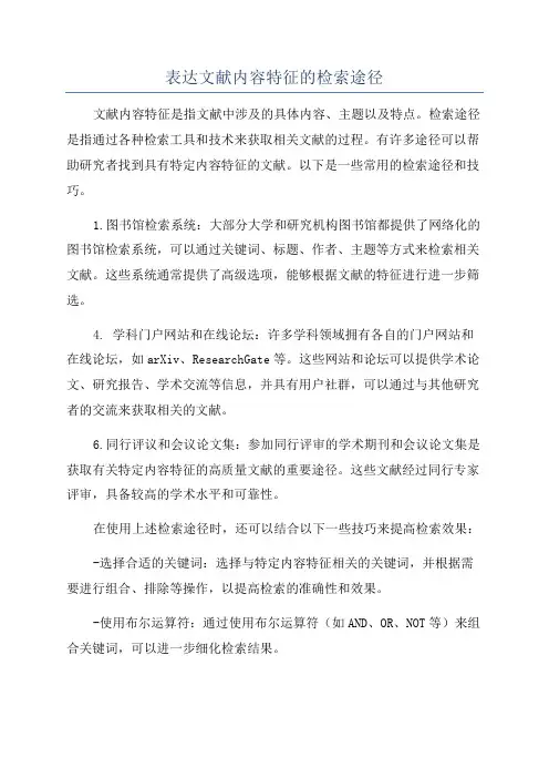 表达文献内容特征的检索途径