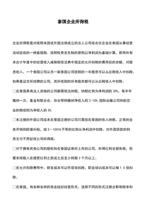 泰国企业所得税
