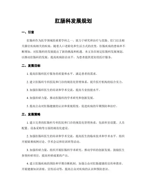 肛肠科发展规划