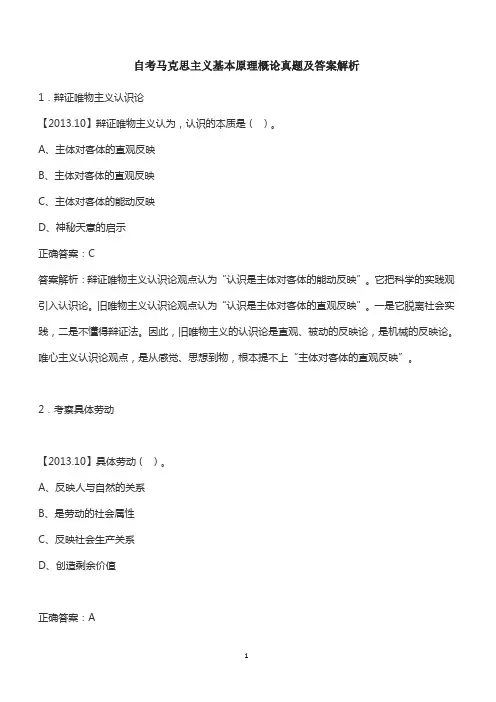 自考马克思主义基本原理概论真题及答案解析 2