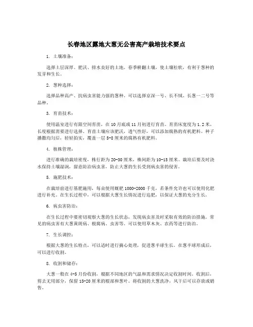 长春地区露地大葱无公害高产栽培技术要点