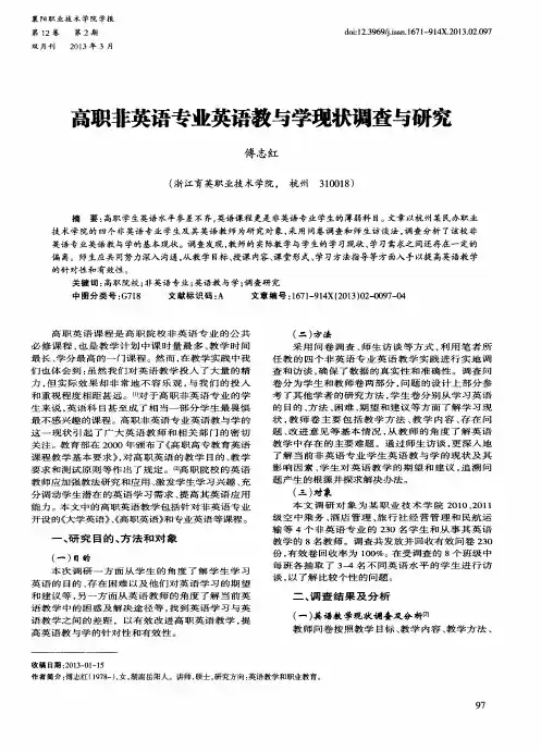 高职非英语专业英语教与学现状调查与研究