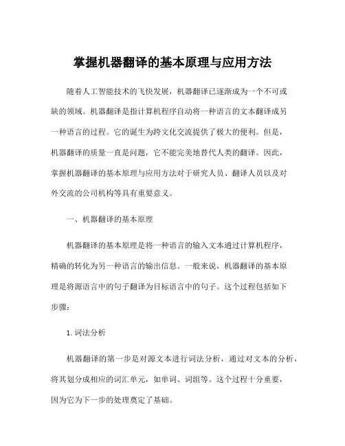 掌握机器翻译的基本原理与应用方法