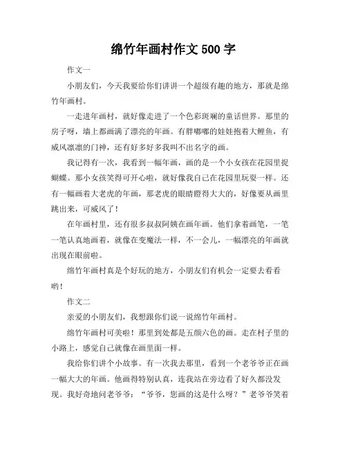 绵竹年画村作文500字