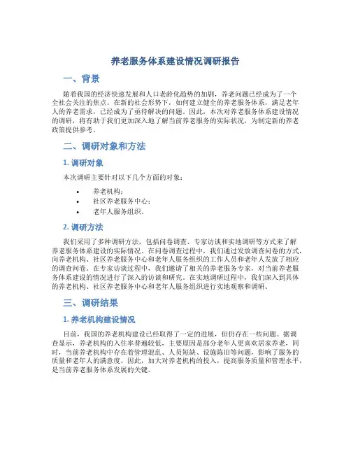 养老服务体系建设情况调研报告