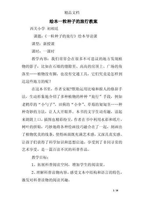绘本一粒种子的旅行教案