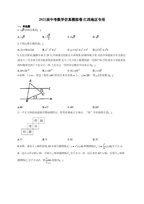 2021届中考数学仿真模拟卷 江西地区专用(有答案)