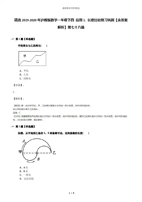精选2019-2020年沪教版数学一年级下四 应用1. 长度比较复习巩固【含答案解析】第七十八篇