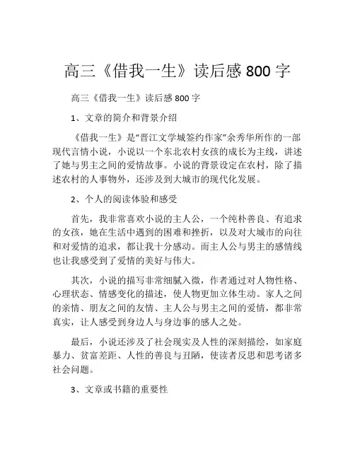高三《借我一生》读后感800字