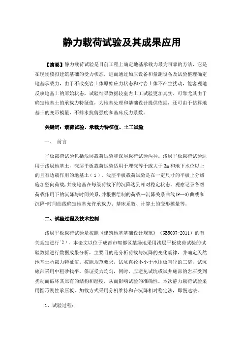 静力载荷试验及其成果应用