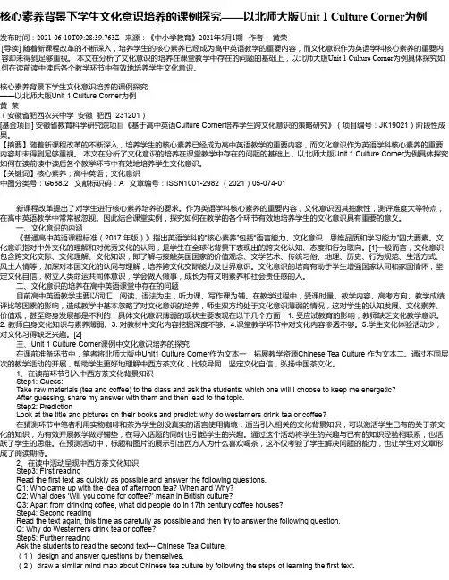 核心素养背景下学生文化意识培养的课例探究——以北师大版Unit1CultureCorner为例