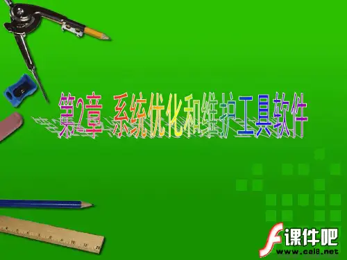 第2章系统优化和维护工具软件精品PPT课件