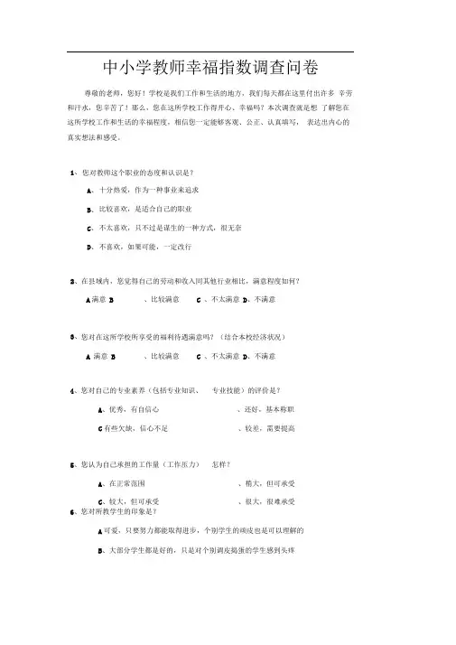 教师幸福感调查问卷(4)
