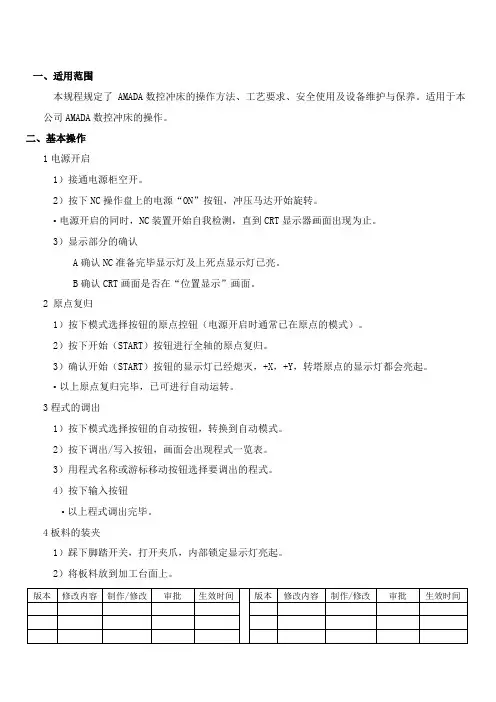 数控冲床操作规程