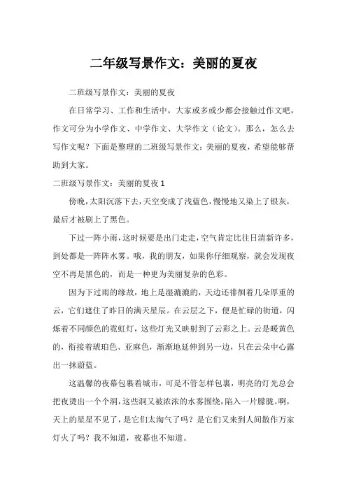 二年级写景作文：美丽的夏夜