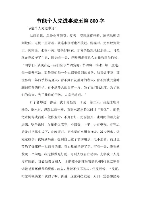 节能个人先进事迹五篇800字