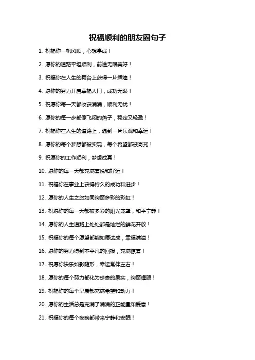 祝福顺利的朋友圈句子
