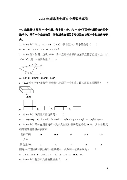 【中考真题】湖北省十堰市2018年中考数学试题及答案解析(Word版)