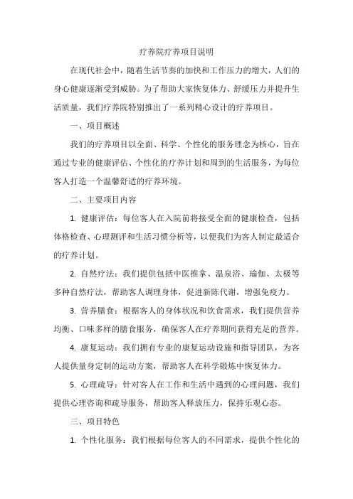 疗养院疗养项目