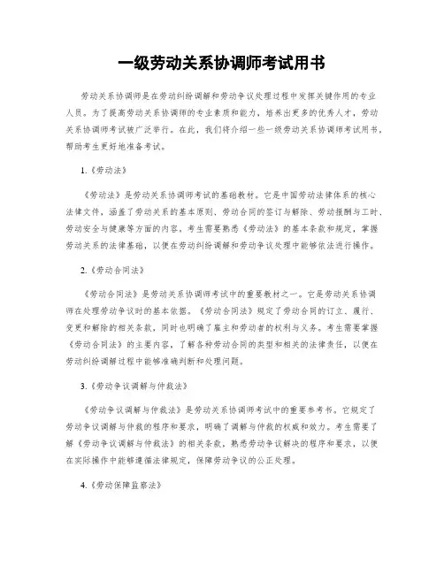 一级劳动关系协调师考试用书