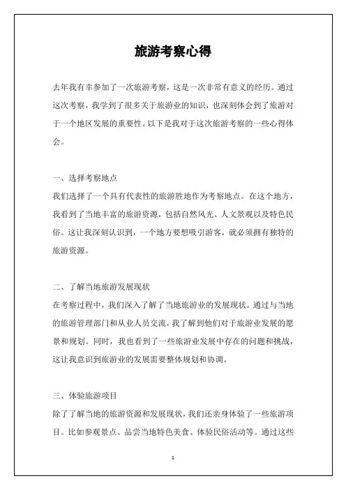 旅游考察心得