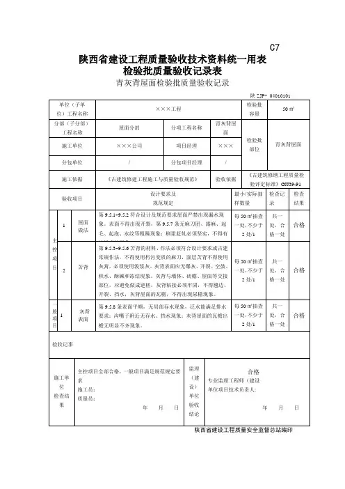 青灰背屋面检验批质量验收记录