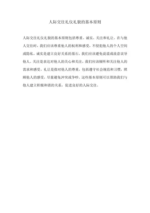 人际交往礼仪礼貌的基本原则