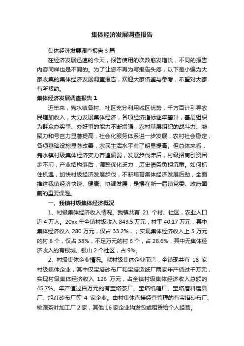 集体经济发展调查报告