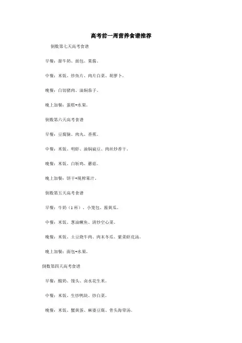 高考前一周营养食谱推荐