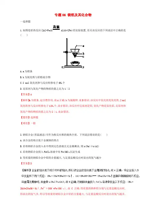 高考化学专题冲刺专题06镁铝及其化合物含解析