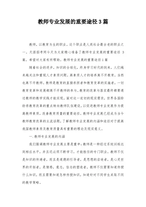 教师专业发展的重要途径3篇