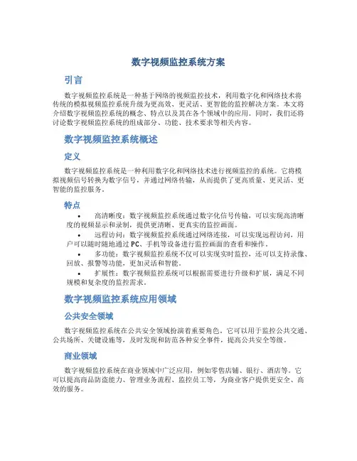 数字视频监控系统方案