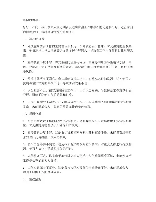 艾滋病防治工作检讨书范文