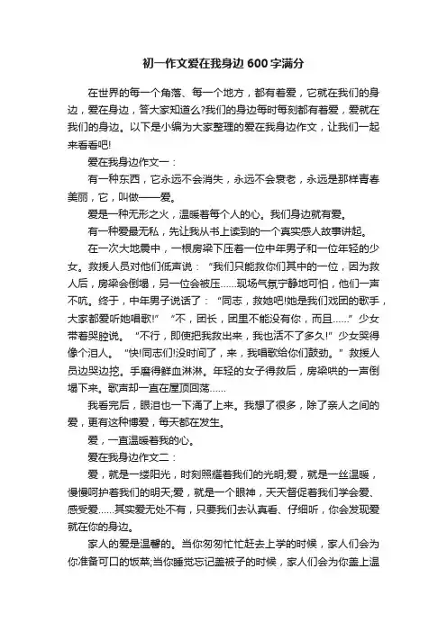 初一作文爱在我身边600字满分