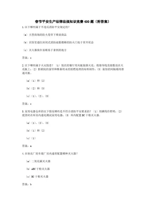 春节安全生产法律法规知识竞赛400题附答案