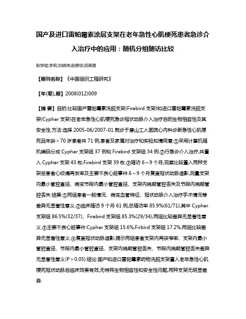 国产及进口雷帕霉素涂层支架在老年急性心肌梗死患者急诊介入治疗中的应用:随机分组随访比较