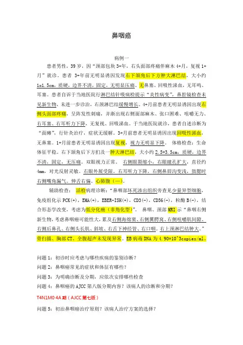 鼻咽癌病案讨论