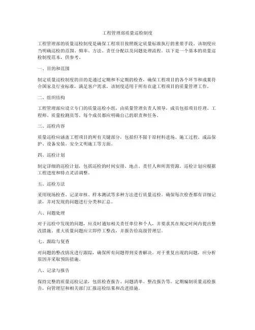 工程管理部质量巡检制度