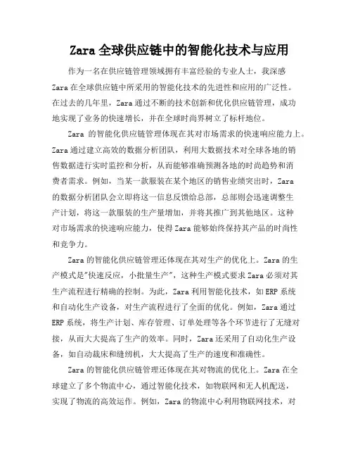 Zara全球供应链中的智能化技术与应用